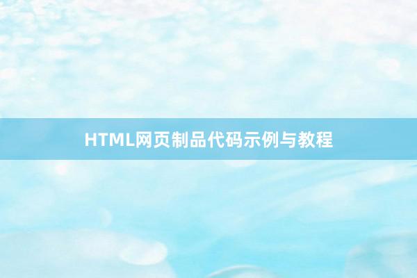 HTML网页制品代码示例与教程