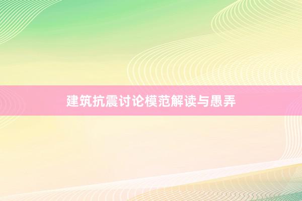 建筑抗震讨论模范解读与愚弄