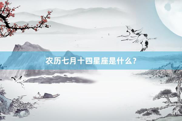 农历七月十四星座是什么?