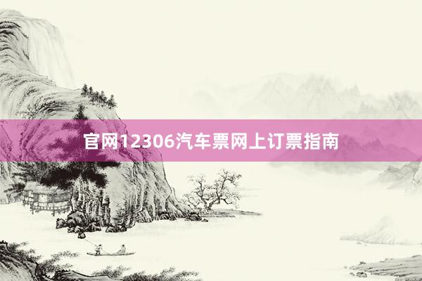 官网12306汽车票网上订票指南